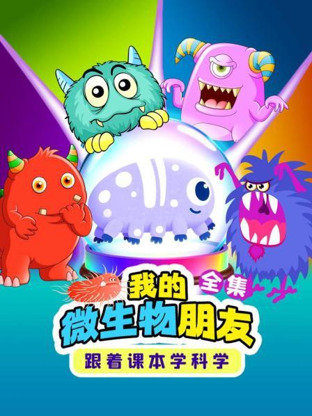 跟着课本学科学：我的微生物朋友 全集