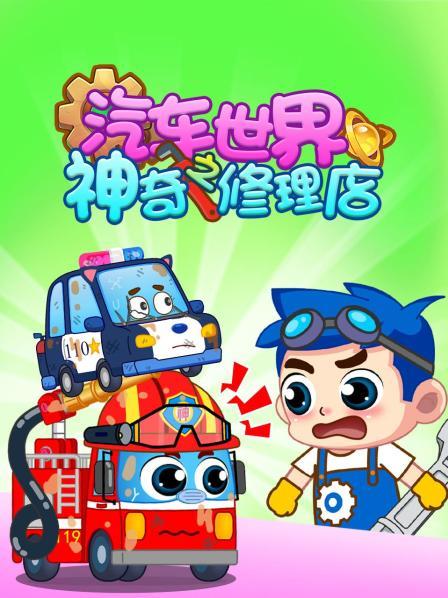 汽车世界之神奇修理店