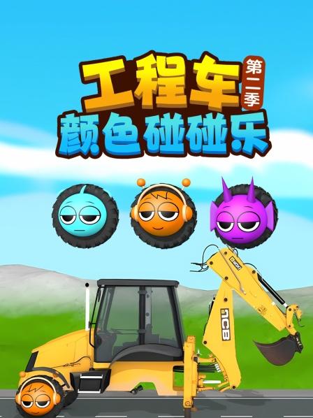 工程车颜色碰碰乐 第二季