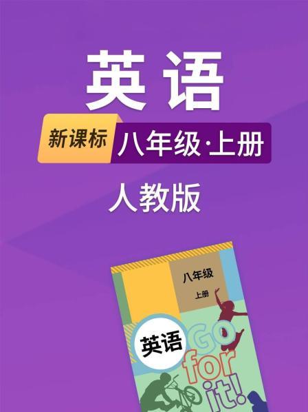 新课标英语八年级上册人教版