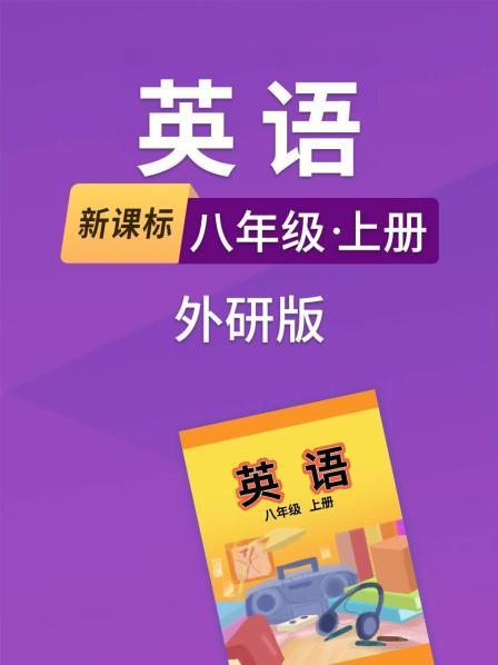 新课标英语八年级上册外研版