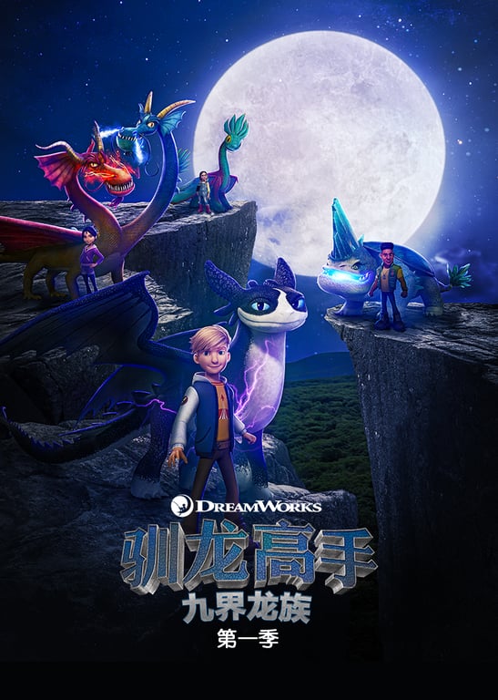 驯龙高手: 九界龙族 第一季[普通话版]