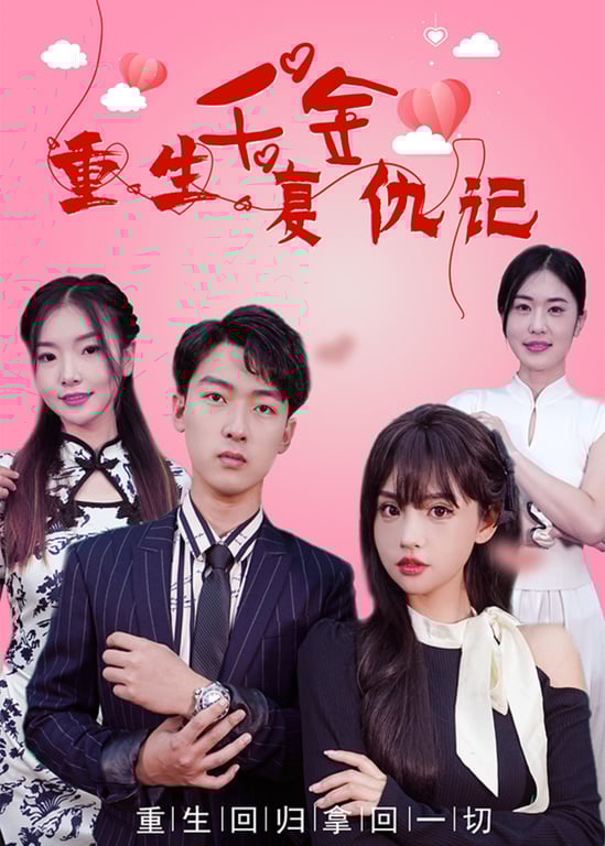 重生千金复仇记