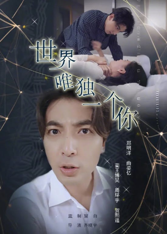 世界唯独一个你