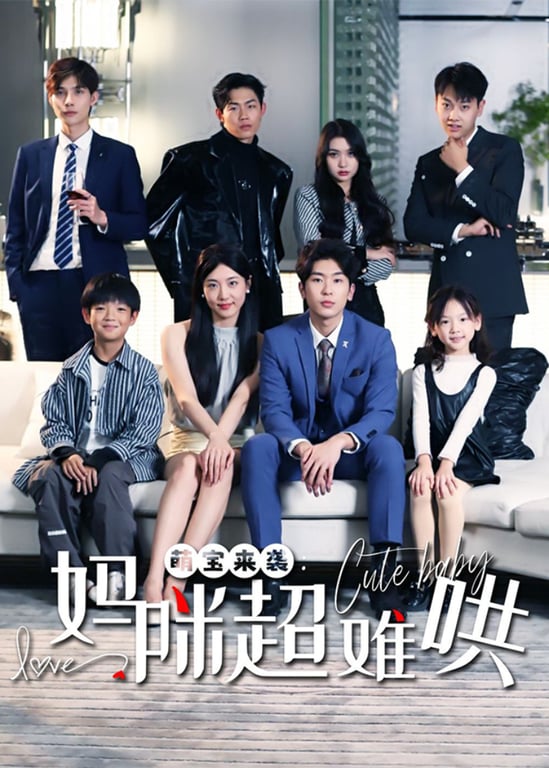 萌宝来袭：妈咪超难哄