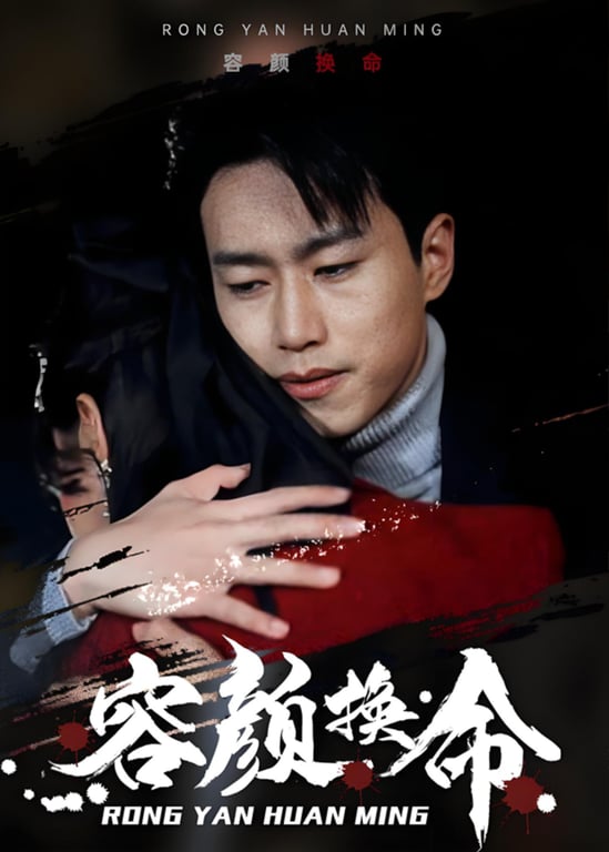 容颜换命
