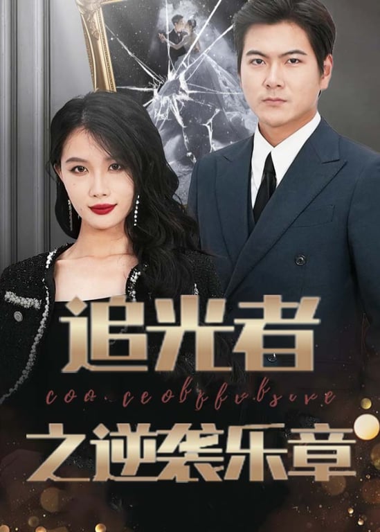追光者之逆袭乐章