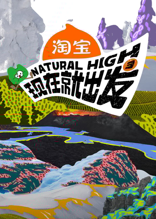 现在就出发 第3季