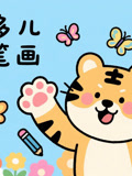 虎多多儿童简笔画 上