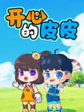 天才皮皮的爆笑日常