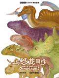 与恐龙同行 少儿版