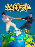 大球来啦