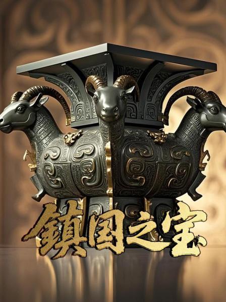 镇国之宝