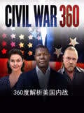 360度解析美国内战