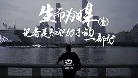 卫毅：记者是知识分子的一部分