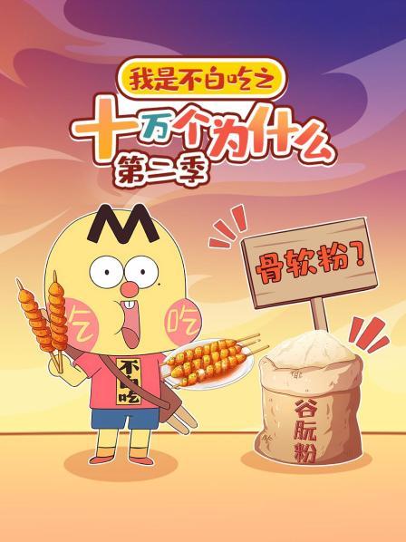 我是不白吃之十万个为什么 第二季