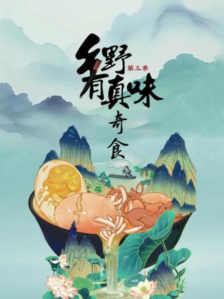 乡野有真味 第三季 奇食