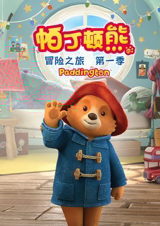帕丁顿熊的冒险之旅 第一季[英文版]