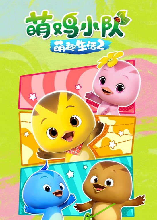 萌鸡小队之萌趣生活2