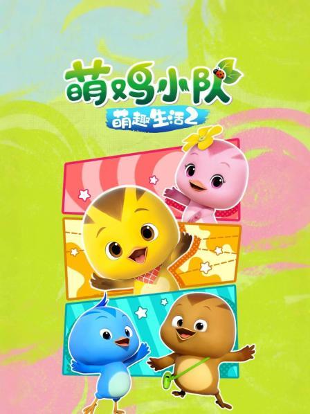 萌鸡小队之萌趣生活 第二季