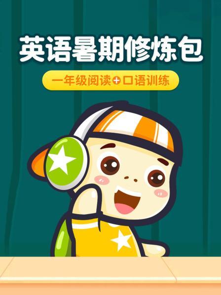 英语暑期修炼包：一年级阅读+口语训练
