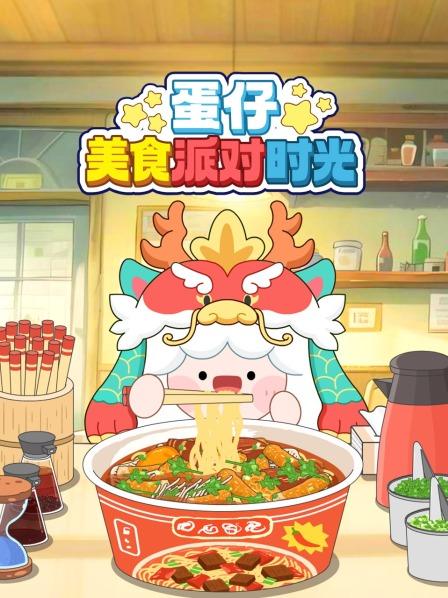 蛋仔美食派对时光
