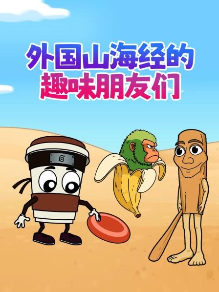外国山海经的趣味朋友们