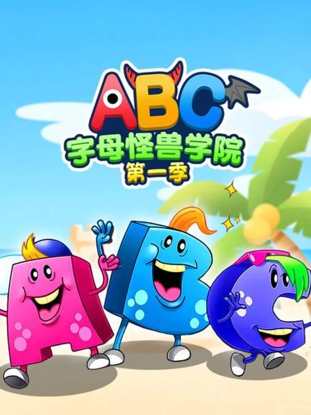 ABC字母怪兽学院 第一季