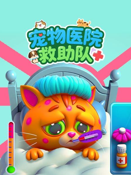 宠物医院救助队