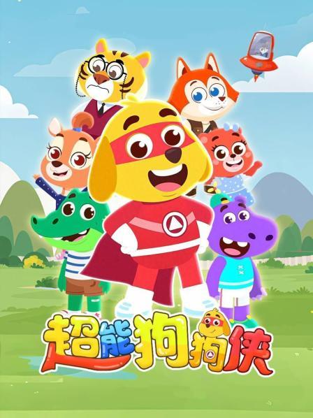 超能狗狗侠