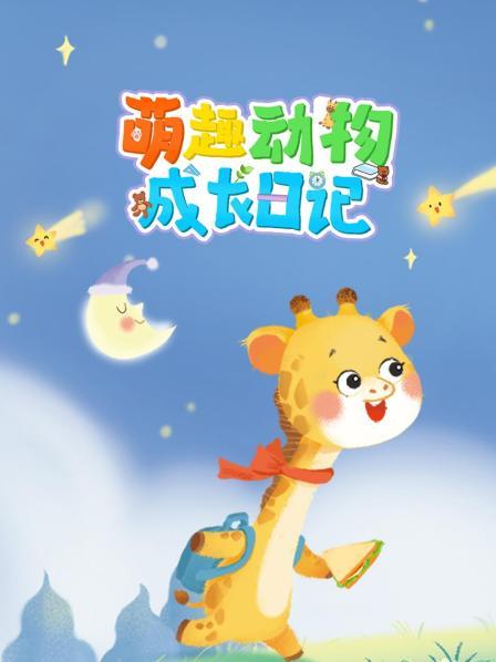 萌趣动物成长日记