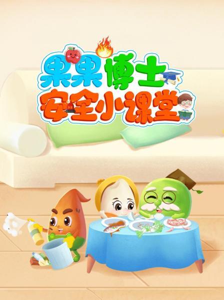 果果博士安全小课堂