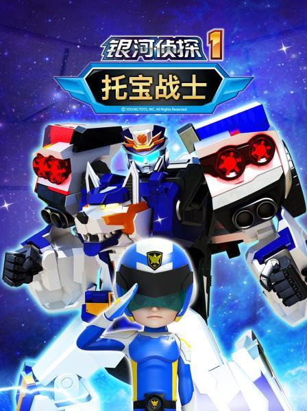托宝战士之银河侦探 第一季