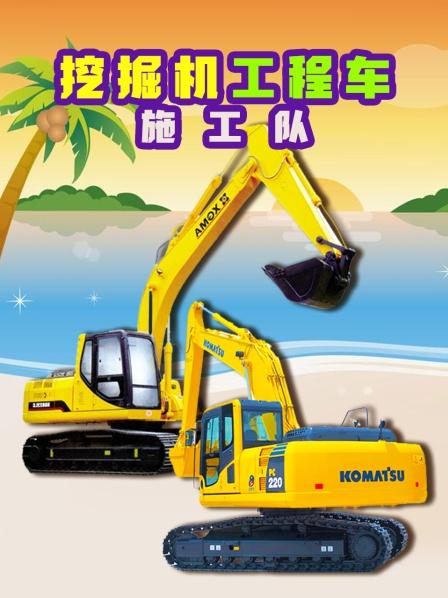 挖掘机工程车施工队