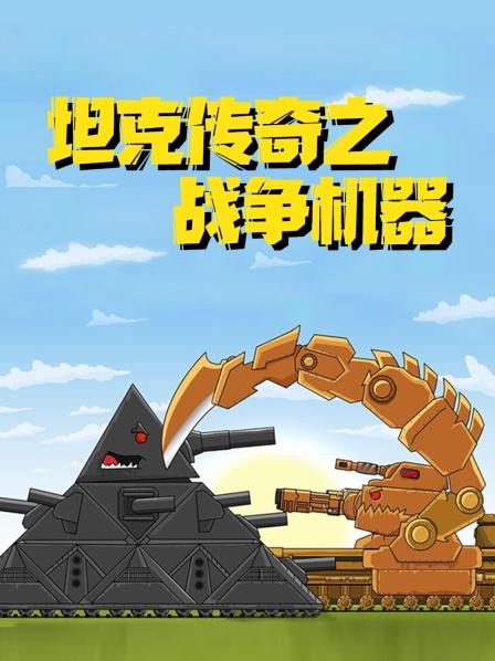 坦克传奇之战争机器