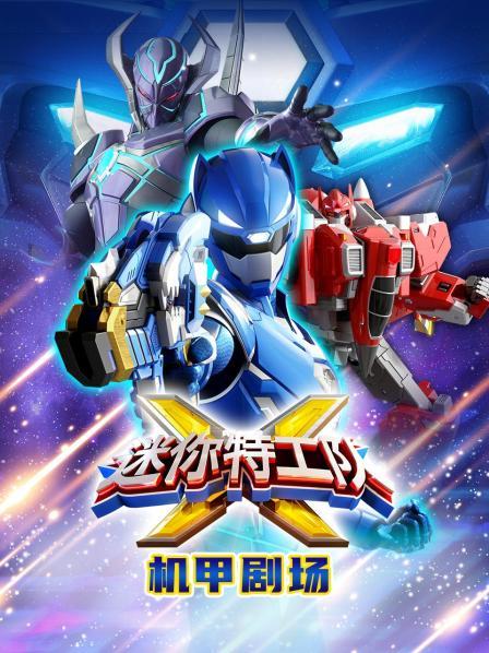 迷你特工队X机甲剧场