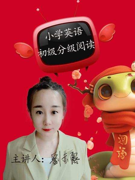 小学英语初级分级阅读