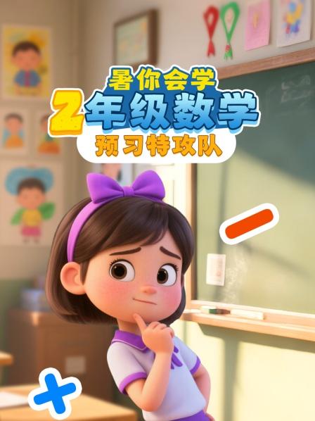 暑你会学·2年级数学预习特攻队