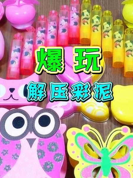 爆玩解压彩泥