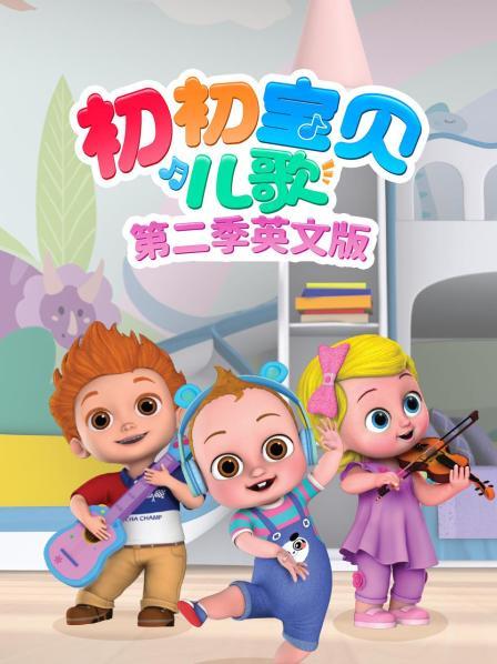 初初宝贝儿歌 第二季 英文版
