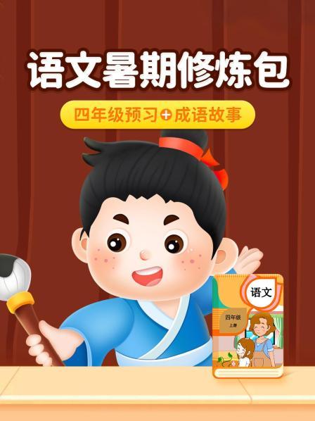 语文暑期修炼包：四年级预习+成语故事