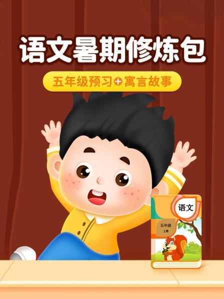 语文暑期修炼包：五年级预习+寓言故事
