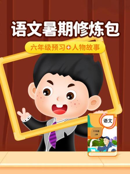 语文暑期修炼包：六年级预习+人物故事