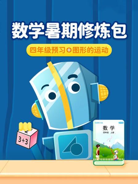 数学暑期修炼包：四年级预习+图形的运动