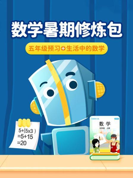 数学暑期修炼包：五年级预习+生活中的数学