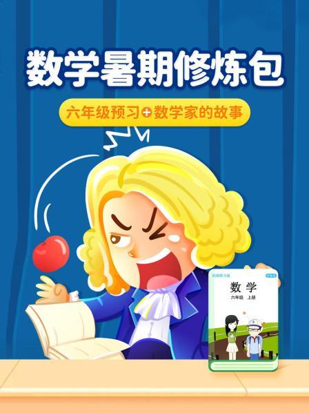 数学暑期修炼包：六年级预习+数学家的故事
