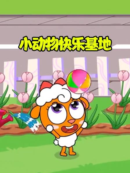 小动物快乐基地