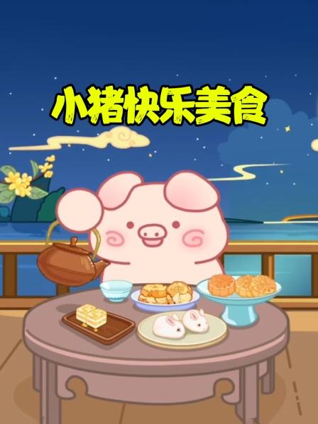 小猪快乐美食