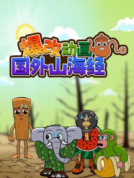 爆改动画国外山海经