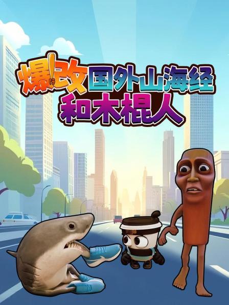 爆改国外山海经和木棍人